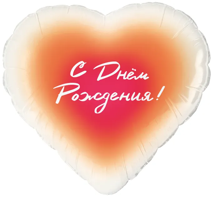 Шар (18''/46 см) Сердце, С Днем Рождения! микс